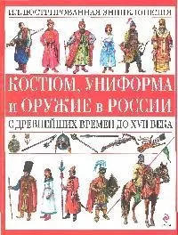 Костюм, униформа и оружие в России с древнейших времен до XVII века - фото 1