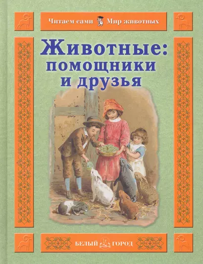 Животные: помощники и друзья / (Читаем сами Мир животных). Гамазкова И. (Паламед) - фото 1