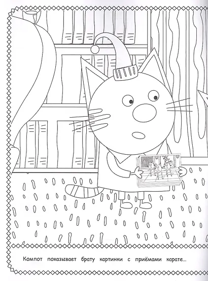 Волшебная раскраска "Три Кота" - фото 5