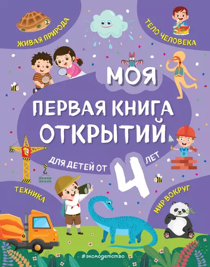 Моя первая книга открытий: для детей от 4-х лет - фото 1