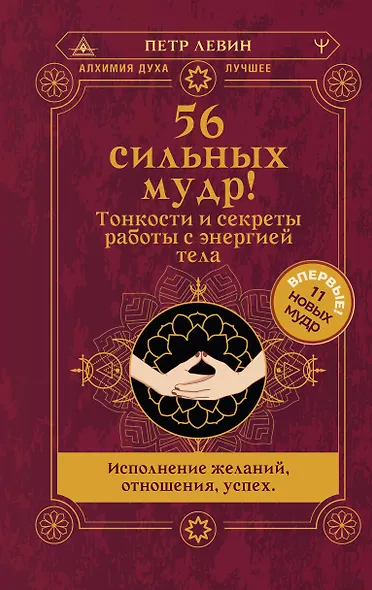 56 сильных мудр! Тонкости и секреты работы с энергией тела. Исполнение желаний, отношения, успех - фото 1