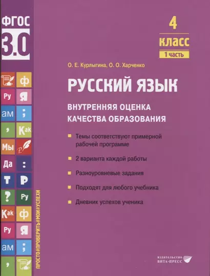 Русский язык. Внутренняя оценка качества образования. 4 класс. В 2 частях. Часть 1 - фото 1