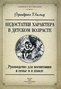 Недостатки характера в детском возрасте. Руководство для воспитания в семье и в школе - фото 1