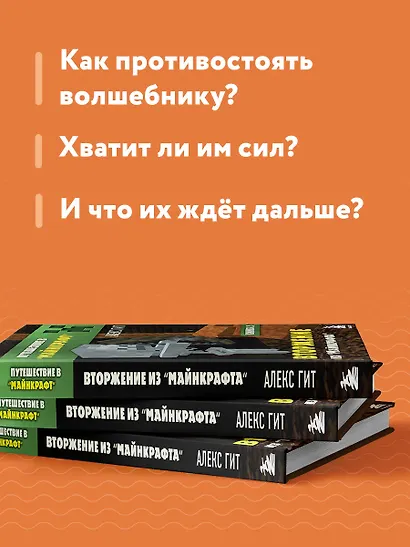 Путешествие в Майнкрафт. Книга 2. Вторжение из Майнкрафта - фото 6