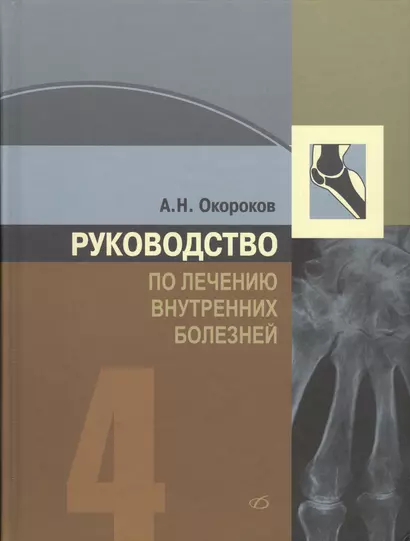 Руководство по лечению внутренних болезней, т. 4. Лечение ревматических болезней - фото 1