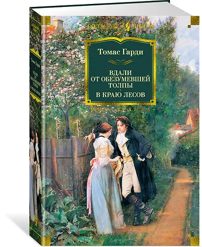Вдали от обезумевшей толпы. В краю лесов - фото 3