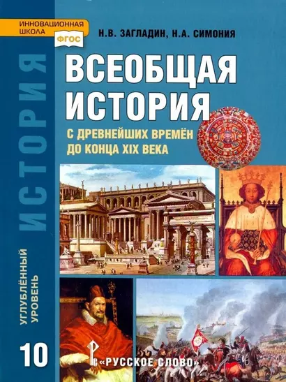 История. Всеобщая история. С древнейших времен до конца XIX века. 10 класс. Учебник. Углубленный уровень - фото 1