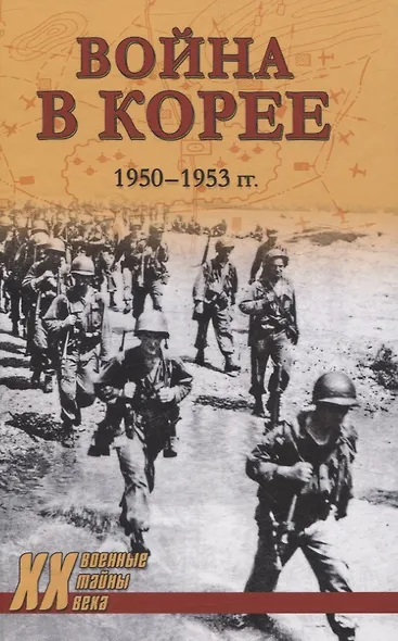 Война в Корее. 1950-1953 ггодов - фото 1