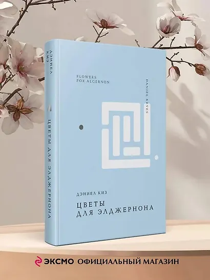 Цветы для Элджернона - фото 4