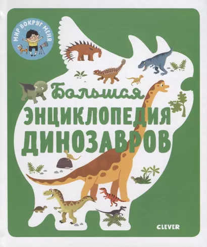 Энциклопедия в картинках. Большая энциклопедия динозавров - фото 1