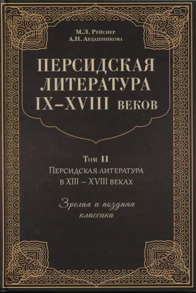 Персидская литература IX-XVIII веков. Том 2. Персидская литература в XIII-XVIII веках. Зрелая и поздняя классика - фото 1