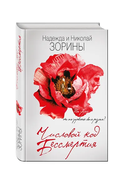 Числовой код бессмертия - фото 3