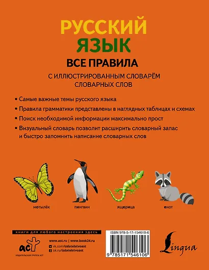 Русский язык. Все правила с иллюстрированным словарем словарных слов - фото 2
