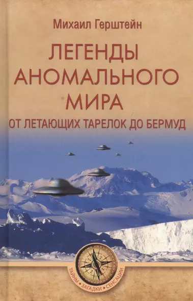 Легенды аномального мира. От летающих тарелок до Бермуд - фото 1