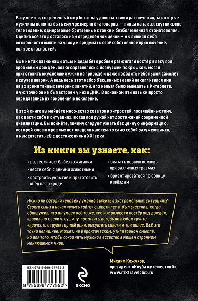 Всегда готов! Курс выживания в экстремальных условиях для современных мужчин - фото 2