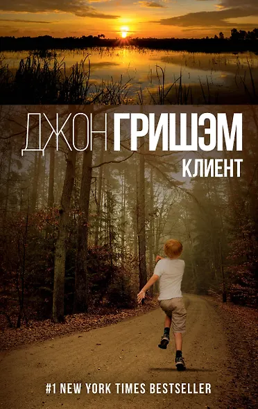 Гришэм(best)Клиент - фото 1