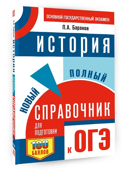 ОГЭ. История. Новый полный справочник для подготовки к ОГЭ - фото 3