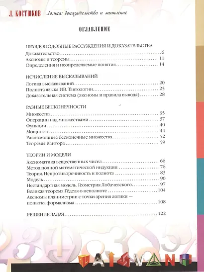 Логика: доказательство и мышление. Занимательная математика - фото 2