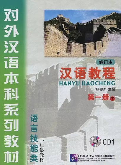 Chinese Course (Rus) 1B - CD/ Курс китайского языка - CD к Книге 1 Части 2 - фото 1