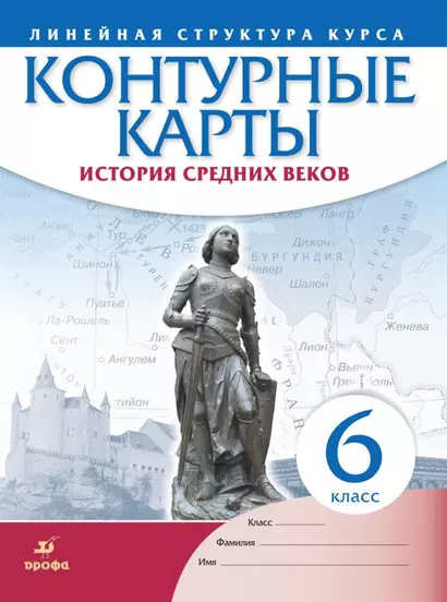 История средних веков. Контурные карты. Линейная структура курса. 6 класс - фото 1