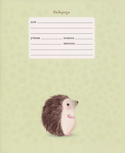 Тетрадь в линейку Listoff, "Очаровательный ежик", 12 листов, в ассортименте - фото 3