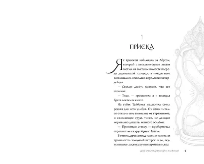 Двор очаровательный и жестокий (#1) - фото 9