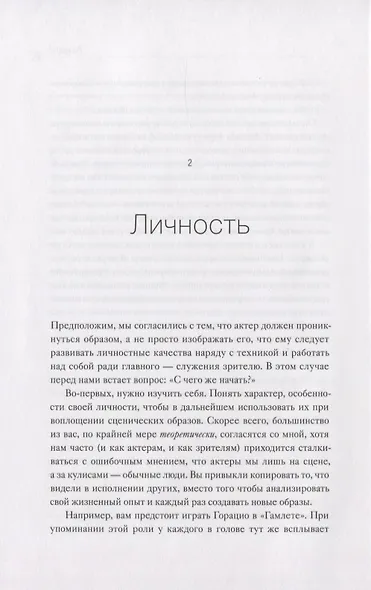 Игра как жизнь. Искусство подлинного переживания на сцене - фото 7