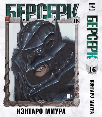 Берсерк. Том 16 (Berserk). Манга - фото 1