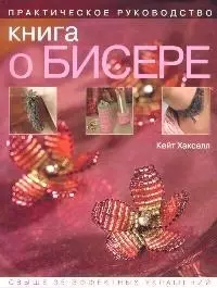 Книга о бисере: Практическое руководство - фото 1