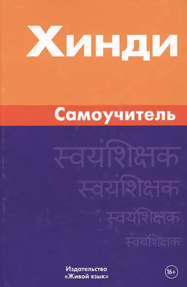 Хинди. Самоучитель. Газиева И.А. - фото 1