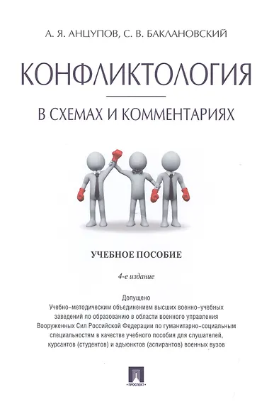 Конфликтология в схемах и комментариях.Уч.пос.-4-е изд. - фото 1