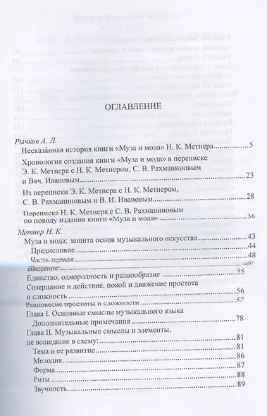 Муза и мода: Защита основ музыкального искусства - фото 2