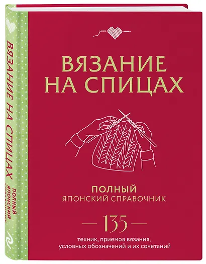 Вязание на спицах. Полный японский справочник. 135 техник, приемов вязания, условных обозначений и их сочетаний - фото 3