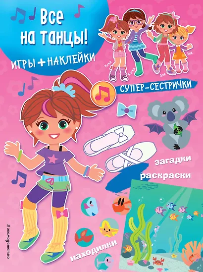 Все на танцы! (+наклейки) - фото 1