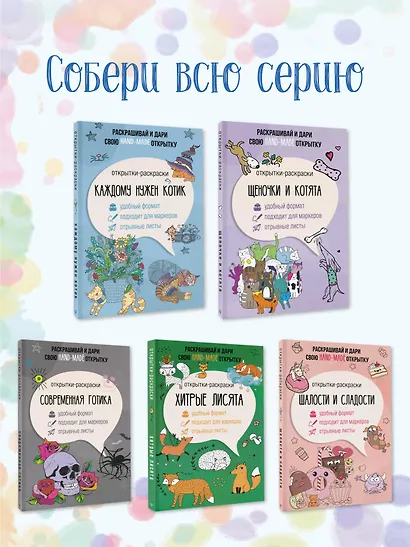 Каждому нужен котик. Открытка-раскраска - фото 6