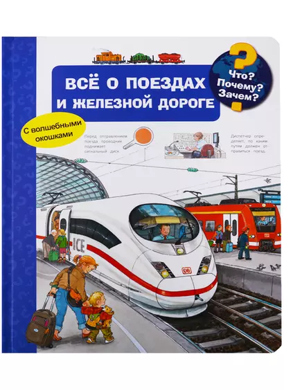 Что? Почему? Зачем? Всё о поездах и железной дороге (с волшебными окошками) - фото 1