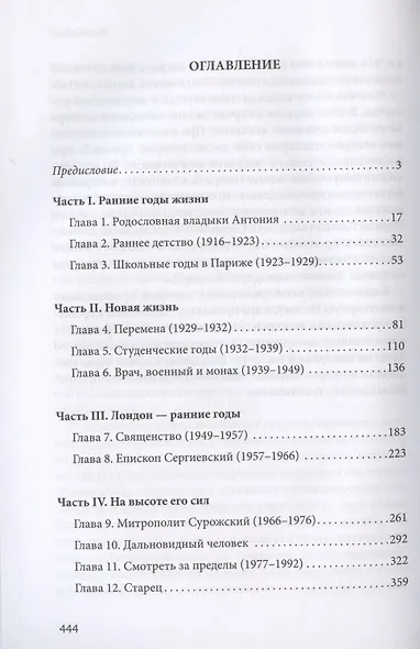 "Этот бесценный человек…". Воспоминания о митрополите Антонии - фото 2