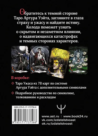 Таро страшных сказок. Безумие сумрачного леса - фото 2