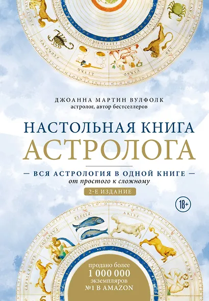 Настольная книга астролога. Вся астрология в одной книге - от простого к сложному. 2 издание - фото 1