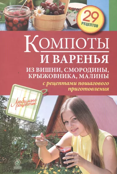 Компоты и варенья из вишни, смородины, крыжовника, малины - фото 1