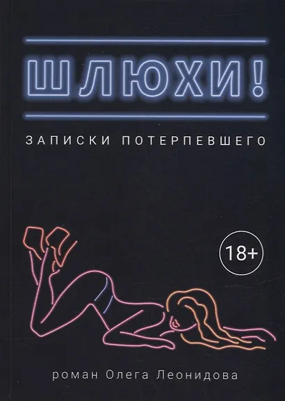 Шлюхи! Записки потерпевшего - фото 1