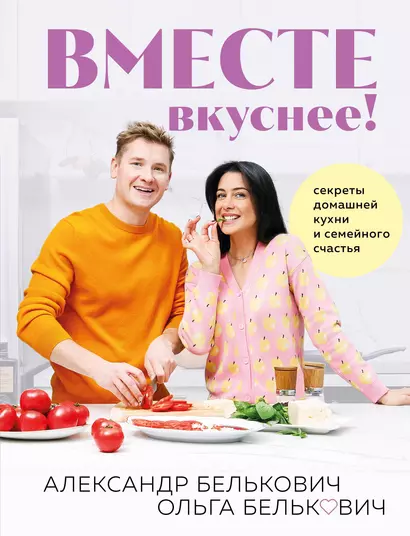 Вместе вкуснее! Секреты домашней кухни и семейного счастья (с автографом) - фото 1