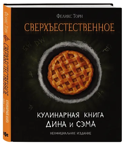 Сверхъестественное. Кулинарная книга Дина и Сэма. Неофициальное издание - фото 3