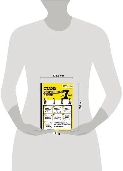 Стань уверенным в себе за 7 дней - фото 4