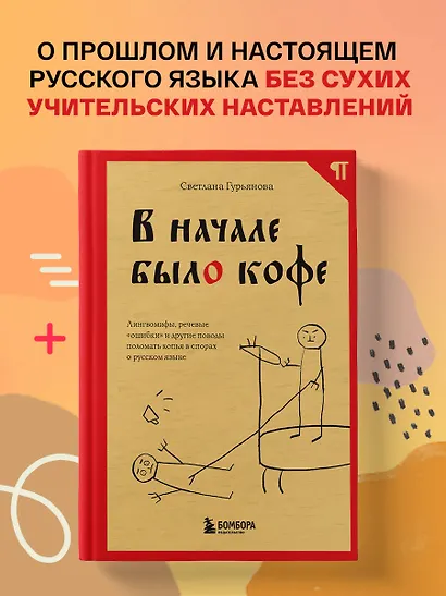 В начале было кофе. Лингвомифы, речевые «ошибки» и другие поводы поломать копья в спорах о русском языке - фото 4