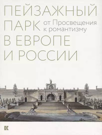 Пейзажный парк в Европе и России: от Просвещения к романтизму - фото 1