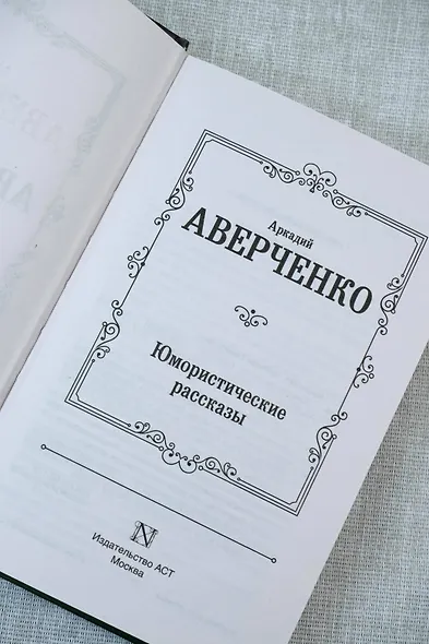 Юмористические рассказы - фото 8
