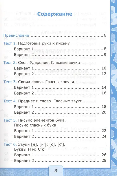 Тесты по обучению грамоте. Часть 1: 1 класс: к учебнику В. Горецкого и др. "Азбука. 1 класс" 11 -е изд. , перераб. и доп. - фото 3