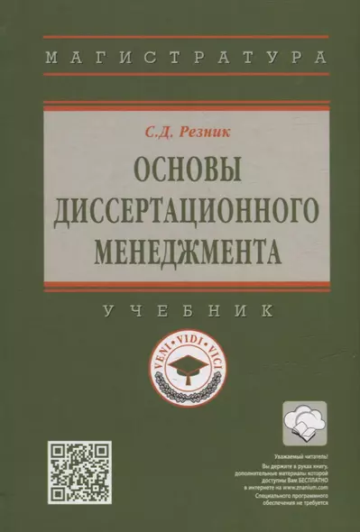 Основы диссертационного менеджмента: учебник - фото 1