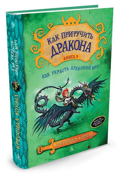 Как приручить дракона. Книга 9. Как украсть Драконий меч - фото 3
